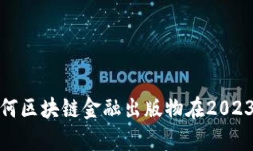 深度解析：为何区块链金融出版物在2023年不可或缺？