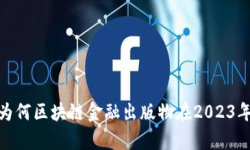 深度解析：为何区块链金融出版物在2023年不可或缺？