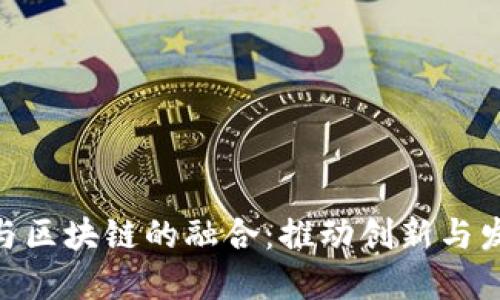 2023年金融科技与区块链的融合：推动创新与发展的5大关键趋势