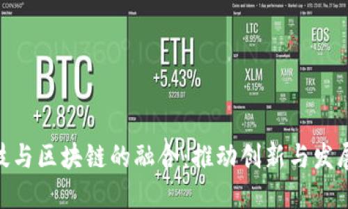 2023年金融科技与区块链的融合：推动创新与发展的5大关键趋势