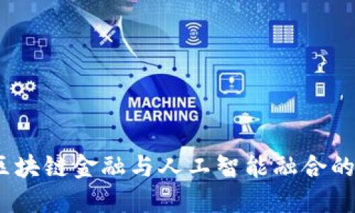 2023年中国区块链金融与人工智能融合的五大关键趋势