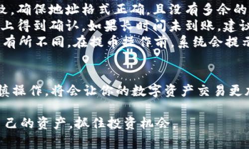    如何从tpWallet提币到火币交易所：详细步骤与注意事项  / 

 guanjianci  tpWallet, 火币交易所, 提币流程, 数字货币  /guanjianci 

 什么是tpWallet？ 
 tpWallet 是一个流行的数字货币钱包，用户可以在这里安全地存储和管理各种加密货币。它的用户界面友好，支持多种币种，并且具备一定的安全性和便捷性，因此受到了广大用户的青睐。无论是想要进行投资，还是进行转账，tpWallet 都能够为用户提供良好的体验。

 火币交易所简介 
 火币交易所是全球著名的加密货币交易平台之一，成立于2013年。它提供丰富的交易品种，用户可以在平台上交易多种数字货币。火币的成交量在全球交易所中排名靠前，支持法币与数字货币之间的交易，使得用户能够方便地进行投资和套利。火币的安全性设计和高效的客户服务也为其积累了大量的用户基础。

 提币前的准备 
 在进行提币操作前，确保你已完成以下几个步骤。首先，需要确认你的火币交易所账号已经开通，并完成身份验证，以保障账户的安全性与资金的合法性。其次，确保你的tpWallet里有足够的资产，通常需要留出一定的手续费。此外，了解火币交易所支持的提币币种及其提币地址格式，以防因错误的地址而导致资产损失。

 登录tpWallet 
 打开tpWallet应用，输入你的密码进行登录。如果你使用的是手机钱包，确保你的设备安全，防止被恶意软件攻击。一旦进入钱包主页面，即可查看你的数字资产。

 找到提币功能 
 登录后，在tpWallet的主界面，通常会有一个标示为“提币”或“转账”的选项。点击该选项，系统将要求你选择要提取的币种。根据自己的需求选择待提币的数字资产。

 输入提币金额与火币提币地址 
 在选择了币种后，系统会提示你输入提币地址和提取金额。此时，需要前往你的火币交易所账户，找到你的钱包地址。在火币平台上，一般可以通过资产管理或者提币操作获取到相应的提币地址。请务必仔细核对地址，任何小的错误都可能导致资产无法找回。

 确认交易信息 
 输入完提币信息后，tpWallet会将你输入的提币信息进行核对。这时候需要再三确认提币地址和提取金额是否正确。有些钱包在此环节还会提示你手续费，确保你了解本次提币的整体成本。

 完成安全验证 
 在确认信息无误后，tpWallet会要求用户进行安全验证。这可能包括手机验证码、双因素认证等步骤，确保操作安全。在这一过程中，请保持手机畅通，及时接收验证码。

 提币的确认与等待 
 提交提币请求后，可能会有一个处理的周期，具体时间取决于网络拥堵程度及火币的确认时间。一般来说，提币的确认时间在10分钟到几个小时不等。在等待期间，用户可以通过tpWallet查看提币状态，以及通过区块链浏览器查询交易进度。

 在火币交易所确认到账 
 提币完成后，建议前往火币交易所账户查看是否到账。在火币的资产页面中，可以清楚看到提币的币种及相应的额度。一旦到账，系统会以通知的形式告知用户。这时，你可以自由进行后续的操作，例如交易、转入或提取法币。

 注意事项与风险提示 
 提币过程中存在一定风险，用户需要特别小心。首先，一定要确认提币地址的准确性，避免因地址错误而丢失资金。其次，提币金额应该合理，不要试图进行一次性的大额提币，以免影响资金安全。最后，保持警惕，对于可疑交易及钓鱼网站一定要提高警惕，保护好自己的账户信息。

 常见问题解答 
 提币过程中可能会遇到一些问题，以下是一些常见问题及其解答。
strong问题1：/strong 提币时提示地址无效，怎么办？br strong回答：/strong 请检查你输入的提币地址是否与火币交易所提供的地址一致。确保地址格式正确，且没有多余的空格或字符。
strong问题2：/strong 提币后一直未到账，怎么办？br strong回答：/strong 你可以通过区块链浏览器来查询交易状态，确保交易在区块链上得到确认。如果长时间未到账，建议联系火币的客服进行询问。
strong问题3：/strong 提币会收取手续费吗？br strong回答：/strong 是的，tpWallet会在提币时收取一定的手续费，不同的币种手续费也有所不同。在提币操作前，系统会提示具体的手续费金额。

 结束语 
 从tpWallet提币到火币交易所的过程听上去可能略显复杂，但只要按照步骤进行操作，仔细确认每一步，就可以轻松完成。牢记安全措施，谨慎操作，将会让你的数字资产交易更加安全、顺利。 

 数字货币的世界充满变数，作为投资者，我们需要不断学习和适应新变化。了解提币流程只是其中一部分，希望每一位用户都能安全地管理自己的资产，抓住投资机会。