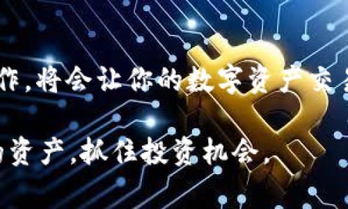    如何从tpWallet提币到火币交易所：详细步骤与注意事项  / 

 guanjianci  tpWallet, 火币交易所, 提币流程, 数字货币  /guanjianci 

 什么是tpWallet？ 
 tpWallet 是一个流行的数字货币钱包，用户可以在这里安全地存储和管理各种加密货币。它的用户界面友好，支持多种币种，并且具备一定的安全性和便捷性，因此受到了广大用户的青睐。无论是想要进行投资，还是进行转账，tpWallet 都能够为用户提供良好的体验。

 火币交易所简介 
 火币交易所是全球著名的加密货币交易平台之一，成立于2013年。它提供丰富的交易品种，用户可以在平台上交易多种数字货币。火币的成交量在全球交易所中排名靠前，支持法币与数字货币之间的交易，使得用户能够方便地进行投资和套利。火币的安全性设计和高效的客户服务也为其积累了大量的用户基础。

 提币前的准备 
 在进行提币操作前，确保你已完成以下几个步骤。首先，需要确认你的火币交易所账号已经开通，并完成身份验证，以保障账户的安全性与资金的合法性。其次，确保你的tpWallet里有足够的资产，通常需要留出一定的手续费。此外，了解火币交易所支持的提币币种及其提币地址格式，以防因错误的地址而导致资产损失。

 登录tpWallet 
 打开tpWallet应用，输入你的密码进行登录。如果你使用的是手机钱包，确保你的设备安全，防止被恶意软件攻击。一旦进入钱包主页面，即可查看你的数字资产。

 找到提币功能 
 登录后，在tpWallet的主界面，通常会有一个标示为“提币”或“转账”的选项。点击该选项，系统将要求你选择要提取的币种。根据自己的需求选择待提币的数字资产。

 输入提币金额与火币提币地址 
 在选择了币种后，系统会提示你输入提币地址和提取金额。此时，需要前往你的火币交易所账户，找到你的钱包地址。在火币平台上，一般可以通过资产管理或者提币操作获取到相应的提币地址。请务必仔细核对地址，任何小的错误都可能导致资产无法找回。

 确认交易信息 
 输入完提币信息后，tpWallet会将你输入的提币信息进行核对。这时候需要再三确认提币地址和提取金额是否正确。有些钱包在此环节还会提示你手续费，确保你了解本次提币的整体成本。

 完成安全验证 
 在确认信息无误后，tpWallet会要求用户进行安全验证。这可能包括手机验证码、双因素认证等步骤，确保操作安全。在这一过程中，请保持手机畅通，及时接收验证码。

 提币的确认与等待 
 提交提币请求后，可能会有一个处理的周期，具体时间取决于网络拥堵程度及火币的确认时间。一般来说，提币的确认时间在10分钟到几个小时不等。在等待期间，用户可以通过tpWallet查看提币状态，以及通过区块链浏览器查询交易进度。

 在火币交易所确认到账 
 提币完成后，建议前往火币交易所账户查看是否到账。在火币的资产页面中，可以清楚看到提币的币种及相应的额度。一旦到账，系统会以通知的形式告知用户。这时，你可以自由进行后续的操作，例如交易、转入或提取法币。

 注意事项与风险提示 
 提币过程中存在一定风险，用户需要特别小心。首先，一定要确认提币地址的准确性，避免因地址错误而丢失资金。其次，提币金额应该合理，不要试图进行一次性的大额提币，以免影响资金安全。最后，保持警惕，对于可疑交易及钓鱼网站一定要提高警惕，保护好自己的账户信息。

 常见问题解答 
 提币过程中可能会遇到一些问题，以下是一些常见问题及其解答。
strong问题1：/strong 提币时提示地址无效，怎么办？br strong回答：/strong 请检查你输入的提币地址是否与火币交易所提供的地址一致。确保地址格式正确，且没有多余的空格或字符。
strong问题2：/strong 提币后一直未到账，怎么办？br strong回答：/strong 你可以通过区块链浏览器来查询交易状态，确保交易在区块链上得到确认。如果长时间未到账，建议联系火币的客服进行询问。
strong问题3：/strong 提币会收取手续费吗？br strong回答：/strong 是的，tpWallet会在提币时收取一定的手续费，不同的币种手续费也有所不同。在提币操作前，系统会提示具体的手续费金额。

 结束语 
 从tpWallet提币到火币交易所的过程听上去可能略显复杂，但只要按照步骤进行操作，仔细确认每一步，就可以轻松完成。牢记安全措施，谨慎操作，将会让你的数字资产交易更加安全、顺利。 

 数字货币的世界充满变数，作为投资者，我们需要不断学习和适应新变化。了解提币流程只是其中一部分，希望每一位用户都能安全地管理自己的资产，抓住投资机会。