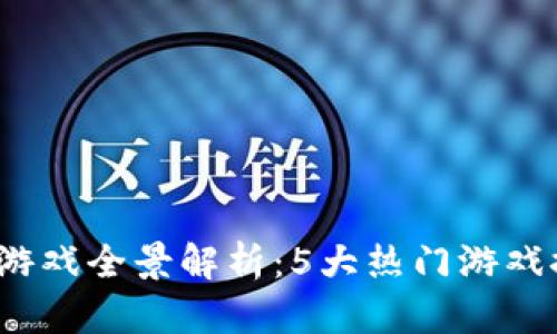 2023年快手区块链游戏全景解析：5大热门游戏推荐与发展趋势分析