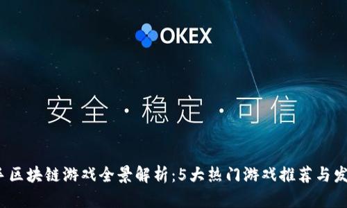 2023年快手区块链游戏全景解析：5大热门游戏推荐与发展趋势分析