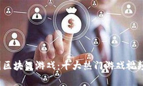 2023年中国区块链游戏：十大热门游戏视频推荐与解析
