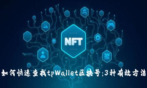如何快速查找tpWallet区块号：3种有效方法