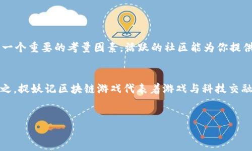 baioti2023年不可错过的5款捉妖记区块链游戏下载/baioti  
捉妖记区块链, 区块链游戏, 去中心化游戏, NFT游戏/guanjianci  

什么是捉妖记区块链游戏？
近年来，区块链技术的逐渐成熟，促使了游戏行业的革命。众多开发者寻求将最新的技术与丰富的游戏内容结合，其中“捉妖记”这一主题游戏闪亮登场。捉妖记区块链游戏，将经典的捉妖题材与区块链的去中心化特性相结合，不仅提升游戏的趣味性，更通过数字资产的方式为玩家带来实实在在的经济收益。在这种游戏中，玩家可以通过捕捉和培养游戏中的妖怪，利用区块链技术进行交易，从而体现出真正的“玩赚”体验。

捉妖记区块链游戏的优势
与传统游戏相比，捉妖记区块链游戏具备多个显著优势。首先，所有的数据和资产都存储在去中心化的区块链上，玩家的所有游戏资产都有真实的产权。相比传统游戏中难以提现的“虚拟资产”，在区块链游戏中，玩家可以随时将自己的妖怪或道具出售或交易，具备真正的价值。其次，区块链技术的不可篡改性保证了游戏的公正性，玩家所获得的每一次收益和付出都可以追溯。此外，区块链游戏通常还会引入NFT（非同质化代币）元素，使得每一只捉捕的妖怪都有独特的属性和稀缺性，进一步提升了收藏和投资的价值。

五款推荐的捉妖记区块链游戏
以下是2023年值得一试的5款捉妖记区块链游戏，每一款都拥有独特的玩法和社区，玩家可以在其中找到不同的乐趣和收益。

h41. 妖怪探险/h4
妖怪探险是一款以充满冒险元素的捉妖记游戏。玩家在游戏中不仅可以捉妖，还需要通过探险任务获取丰富的资源。游戏中引入了丰富的剧情，让玩家能沉浸在妖怪的世界中。同时，所有的妖怪均为NFT，不同的妖怪有不同的属性和技能，极大增强了游戏的策略性。

h42. 妖怪王国/h4
妖怪王国的独特之处在于其模拟经营的玩法。玩家需要通过收集妖怪，与其他玩家进行交易或对战，来建立自己的妖怪王国。一旦发展壮大，玩家不仅可以享受到游戏带来的乐趣，还能通过交易和对战获得收益。游戏的经济生态系统非常复杂，值得每个玩家深度挖掘。

h43. 抓妖达人/h4
抓妖达人采用了AR技术，让玩家可以在现实生活中捕捉妖怪，非常贴合当下的潮流趋势。游戏中，玩家通过手机摄像头探索自己的环境，寻找隐藏的妖怪。这种结合现实与虚拟的玩法，加强了玩家的沉浸感，同时每捕捉到的妖怪也都可以在区块链上交易，成为NFT。

h44. 妖怪养成记/h4
妖怪养成记作为一款侧重于培养元素的游戏，玩家可以选择不同的妖怪进行培养，提升他们的能力以及进化。同时，游戏中有丰富的成长系统，玩家需要合理分配资源进行养成。从而在游戏内外形成一个收益比较诱人的生态。

h45. 妖灵争霸/h4
妖灵争霸是以对战为主的策略游戏，玩家需要在战斗中运用智慧与战术来击败对手。通过战斗，玩家不仅能够获得经验，还能捉到稀有妖怪。这个游戏的艺术风格也非常吸引人，将捉妖的精髓融入到战斗中，整个过程充满乐趣。

如何选择适合自己的捉妖记区块链游戏？
面对众多捉妖记区块链游戏，选出适合自己的并不容易。玩家应考虑以下几个方面。首先，游戏的玩法要符合个人喜好。如果你更喜欢策略性强的游戏，可以选择妖灵争霸；如果你更追求画面和音乐，可以体验抓妖达人。其次，游戏社区也是一个重要的考量因素，活跃的社区能为你提供更好的交流与交易体验。最后，观察游戏的经济系统是否合理，防止因为设计不当而导致的资产贬值。

捉妖记区块链游戏的发展前景
通过以上介绍，可以看出捉妖记区块链游戏不仅为传统游戏带来了新的生机，更为玩法和收益模式的创新提供了方向。随着人们对区块链技术的逐渐理解与接受，未来的区块链游戏将更加多样化、专业化，可能引领游戏行业的新风潮。总之，捉妖记区块链游戏代表着游戏与科技交融的新趋势，让我们拭目以待。

br  
以上就是关于2023年值得一试的5款捉妖记区块链游戏下载的详细介绍，希望对感兴趣的玩家有所帮助。在这个快速发展的领域中，找到属于自己的乐趣，尽情享受捉妖的乐趣吧！