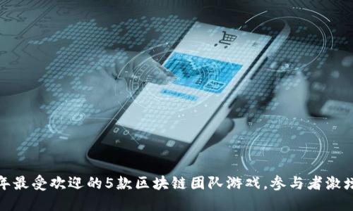 2023年最受欢迎的5款区块链团队游戏，参与者激增300%