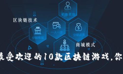 2023年最受欢迎的10款区块链游戏，你不能错过