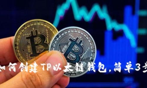 2023年指南：如何创建TP以太链钱包，简单3步助你轻松上手