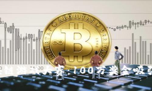 2023年海南区块链游戏大赛：100万奖金吸引全球开发者参与