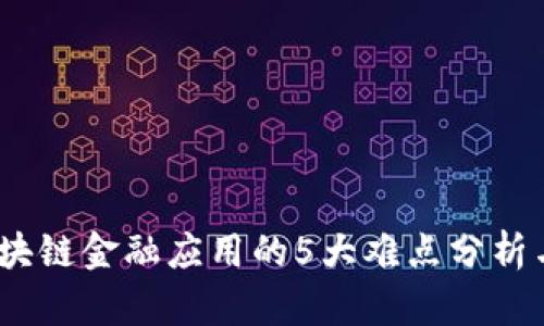 2023年区块链金融应用的5大难点分析与解决策略