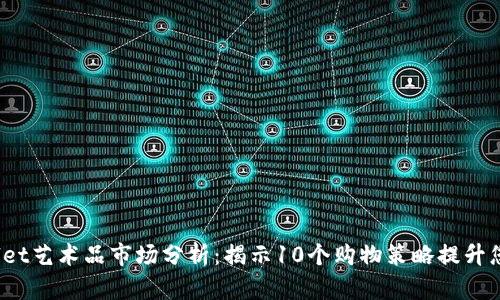 2023年tpWallet艺术品市场分析：揭示10个购物策略提升您的投资回报率
