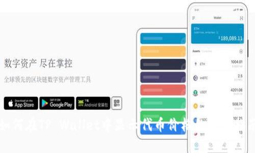 如何在TP Wallet中显示代币价格的完整指南