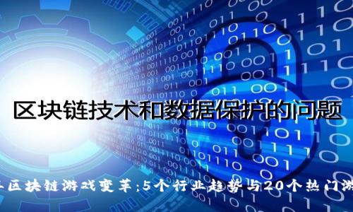 2023年区块链游戏变革：5个行业趋势与20个热门游戏解析
