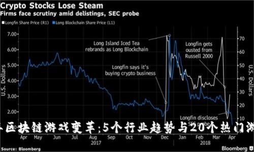 2023年区块链游戏变革：5个行业趋势与20个热门游戏解析