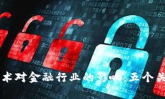 区块链技术对金融行业的影响：五个关键点分析
