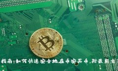 2023年tpWallet使用指南：如何快速安全地在币安买