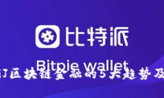 2023年DFGJ区块链金融的5大趋势及其未来变化