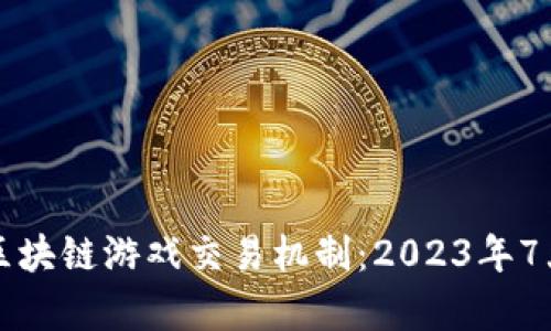 深度解析区块链游戏交易机制:2023年7大关键要素