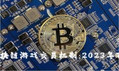 深度解析区块链游戏交易机制：2023年7大关键要素