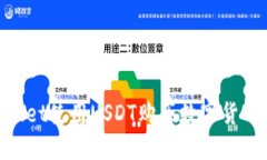 bieotiTPWallet使用USDT购买数字货币的详细指南