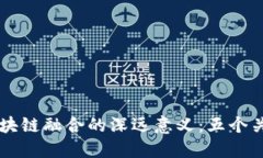 国际金融与区块链融合的深远意义：五个关键领