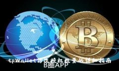tpWallet修改授权数量的详细指南