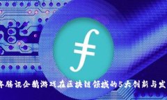 2023年腾讯企鹅游戏在区块链领域的5大创新与发展
