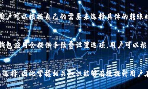 miaoshu在tpWallet上进行转账时，手续费通常以原生币种支付，具体是以链上交易的原生代币，例如以太坊网络上的ETH或者是币安智能链上的BNB作为手续费。此外，不同的区块链可能会有不同的手续费机制。/miaoshu

tpWallet简介
tpWallet是一款多链数字资产钱包，它支持多种主流数字货币的存储与交易。该钱包不仅提供安全、便捷的数字资产管理功能，还具备去中心化交易所（DEX）的访问权限。用户可以在tpWallet上进行代币交换、资产管理和参与各种DeFi项目。

转账手续费的作用
区块链网络的转账手续费主要用于支付矿工或节点，以奖励他们进行交易验证和记录。在tpWallet进行转账时，用户需要根据所使用的区块链网络，支付相应的手续费。这一机制确保了网络的安全和高效运行。

不同币种的手续费差异
不同区块链网络的手续费标准各不相同。例如，在以太坊网络上，转账时需要支付ETH作为手续费。而在币安智能链上，则需要使用BNB。手续费的高低也受到网络拥堵情况的影响。在交易高峰期，手续费可能会大幅上涨，因此了解当前网络的手续费状况是非常重要的。

如何查看手续费
在tpWallet上，用户可以在发起转账之前查看当前需要支付的手续费。这通常通过钱包界面的提示信息展示，用户可以根据自己的需要来选择具体的转账时间，避开高手续费时段。

降低手续费的策略
为了降低转账手续费，用户可以采取一些策略。例如，选择在网络比较空闲时进行转账，以降低费用。此外，部分钱包应用会提供手续费设置选项，用户可以根据自身需求来调整支付的手续费水平。

总结
在tpWallet转账时，用户需要了解所需手续费的币种及其相关机制。费用的变化潜移默化地影响着用户的交易选择，因此掌握相关知识能够有效提升用户在数字货币领域的操作效率。