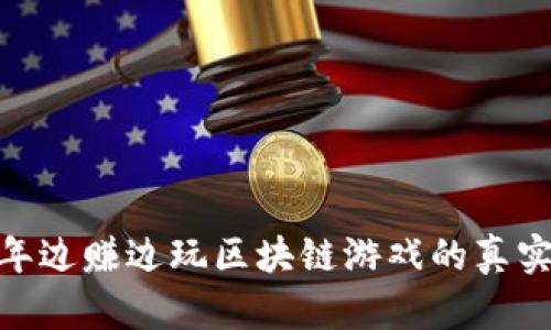 揭秘：2023年边赚边玩区块链游戏的真实现状与未来