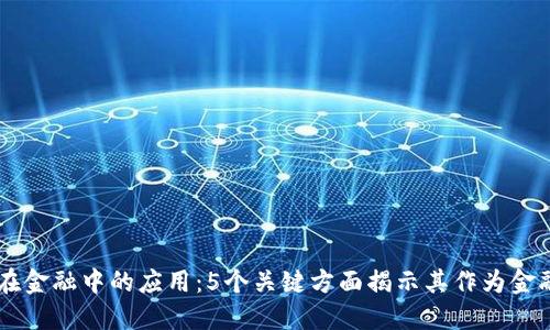 区块链技术在金融中的应用：5个关键方面揭示其作为金融工具的潜力