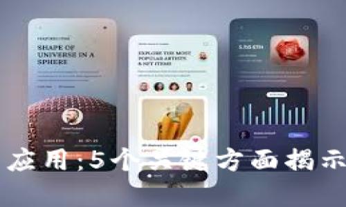 区块链技术在金融中的应用：5个关键方面揭示其作为金融工具的潜力