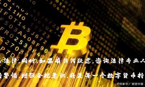 要讨论“用tpWallet违法吗”这个问题，我们需要从多个角度来分析，包括tpWallet的合法性、使用场景和相关法律法规。

tpWallet简介
tpWallet是一款数字钱包应用，主要用于存储、交易和管理加密货币。它支持多种类型的加密资产，包括比特币、以太坊等。随着加密货币市场的兴起，数字钱包的使用逐渐普及，tpWallet凭借其界面友好和功能强大，吸引了大量用户。

tpWallet的法律定位
首先，要判断使用tpWallet的合法性，就需要考虑不同国家和地区的法律规定。以中国为例，自2017年起，中国政府加大了对加密货币交易的监管力度，全面禁止了ICO（首次代币发行）及其相关活动，这也导致了许多数字钱包服务受到限制。

然而，tpWallet作为一个存储和管理钱包的工具本身，并不直接参与交易。在一些地方，仅仅是存储加密货币并不违法，但如果用户通过tpWallet进行交易或转账，可能会面临法律风险。因此，在使用tpWallet时，用户需要关注当地的政策和法律信息。

tpWallet的使用场景与法律风险
在不同的使用场景中，tpWallet的合法性可能会有所不同。以下是几种常见场景的分析：

h4存储加密货币/h4
对于许多用户来说，tpWallet仅作为存储工具来保存他们的加密资产。在这方面，如果只是在支持该钱包的情况下进行存储，通常不会触犯法律，因为多个国家允许个人持有加密资产，尤其是用于投资和个人用途。

h4进行交易/h4
如果用户利用tpWallet进行加密货币的买卖，可能面临的风险相对较高。例如在中国，尽管持有加密货币合法，但进行交易或参与ICO等活动则被禁止，这意味着用户在使用tpWallet进行交易时，可能会触犯相关法律。

h4参与去中心化金融（DeFi）/h4
tpWallet也可以用来参与各种去中心化金融服务，一些国家可能会对这种行为持谨慎态度。例如用户进行借贷、流动性挖矿等活动，依据当地的法律法规，风险和合规性问题可能会随之增加。用户在参与这些活动之前，应做好充分的调查。

如何判断tpWallet的合法性
用户在使用tpWallet或任何类似平台时，需要做到以下几点来保证自己的合规性：

h4研究法律法规/h4
用户应当详细了解自己所在国家或地区关于加密货币的法律法规，特别是在加密货币交易、储存等方面的政策，以避免因无知而违法。

h4关注政策动态/h4
加密货币领域的政策变化非常快速，用户需要时常关注相关法律的最新动态，确保自己的行为仍在法律允许的范围之内。

h4咨询专业人士/h4
如有疑虑，用户可以寻求法律顾问或专业人士的意见，获取关于tpWallet使用的专业建议，以便做出更明智的决策。

总结与建议
使用tpWallet不一定违法，但是否合法取决于用户的具体使用场景和当地的法律法规。为了把握合规性，用户应了解并遵循相关法律。同时，如果有任何疑虑，咨询法律专业人士将是一个明智的选择。合理合法地使用数字钱包，不仅能够享受到加密资产带来的便利，同时也可以有效地规避法律风险。  

通过对tpWallet的合法性进行深入的分析，我们能够更好地理解其在当前法律环境下的使用适当性。在复杂多变的环境中，保持警惕，增强合规意识，将是每一个数字货币持有者必须面对的课题。