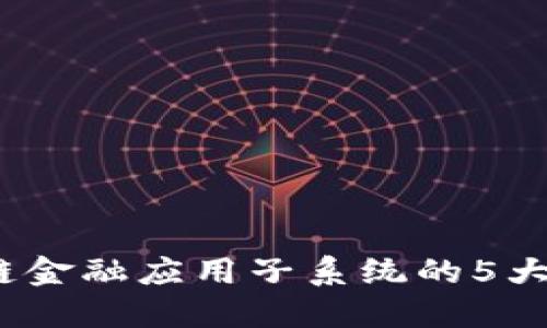 2023年区块链金融应用子系统的5大关键发展趋势
