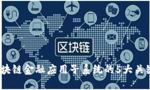 2023年区块链金融应用子系统的5大关键发展趋势