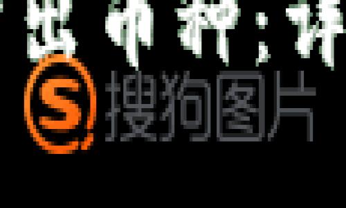 如何在tpWallet卖出币种：详细步骤与实用技巧
