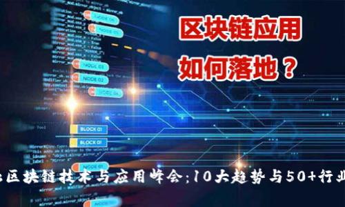 2023金融区块链技术与应用峰会：10大趋势与50 行业专家分享
