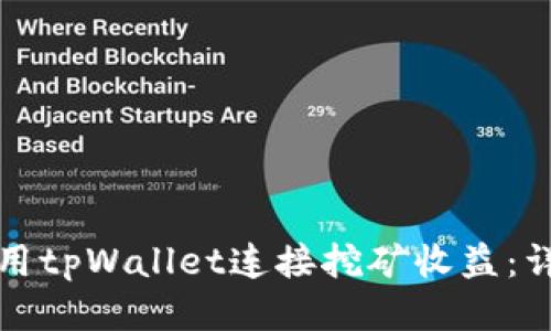 如何使用tpWallet连接挖矿收益：详细指南