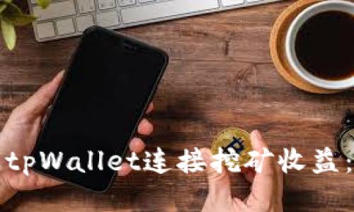 如何使用tpWallet连接挖矿收益：详细指南