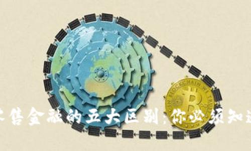区块链金融与零售金融的五大区别：你必须知道的10个关键点