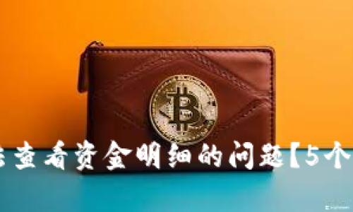 如何解决tpWallet无法查看资金明细的问题？5个实用方法教你轻松排查