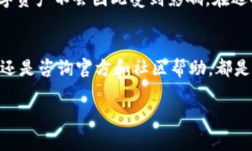    tpWallet无法交易的7种解决方案，助你快速恢复交易  / 

 guanjianci  tpWallet, 交易, 解决方案, 加密钱包  /guanjianci 

引言
tpWallet作为一款流行的加密钱包应用，提供了便捷的交易功能，让用户可以轻松管理他们的数字资产。然而，许多用户最近遇到了无法交易的问题。这种情况可能让人感到焦虑，因为用户往往依赖钱包进行日常交易和资产管理。如果你也遇到了类似苦恼，不必担心，下面将提供七种有效的解决方案，帮助你快速恢复正常交易。

检查网络连接
网络连接是使用tpWallet进行交易的基础。如果你的设备未连接到互联网，或者网络信号弱，都会导致交易失败。检查你的WiFi或移动数据连接是否正常运行，尝试重启路由器或切换到其他网络。此外，确认网络的稳定性，有时虽然看似连上了，但实际上信号不佳，也无法完成交易。

确认软件版本
tpWallet的不同版本可能会存在一些敏感性问题或bug，导致交易无法进行。确保你的tpWallet是最新版，通常开发者会针对已知问题进行更新。如果你发现自己的版本不是最新的，请前往应用商店更新。更新后重启应用，看问题是否解决。

检查账户余额
在进行任何交易之前，确认你的Wallet内是否有足够的余额。如果账户余额不足，交易自然无法执行。有时，用户在进行转账时可能没有考虑到网络手续费，这也可能导致余额不足。试着记录下手续费信息，并提前确认可以用来交易的净额。

重启应用程序
有时，应用本身可能出现小故障，导致无法正常执行交易。在这种情况下，完全关闭tpWallet然后再重新打开，可能会清除应用缓存和临时设置，使其重新变得稳定。尝试重启后，再次进行交易，检查问题是否解决。

咨询官方支持
如果经过上面的步骤，tpWallet依然无法进行交易，建议直接联系tpWallet的客服支持。将你的问题详细描述，包括你使用的设备、操作系统、错误提示等，增加客服解决你问题的效率。官方有专业技术支持，可以帮助你迅速找到问题所在并提供解决方案。

社区求助
除了官方支持，tpWallet的用户社区也是寻求解决方案的好去处。许多用户在论坛、社交媒体上交流，他们可能遇到过类似问题并找到了解决办法。参与这些讨论，或者发布你的问题，获取其他用户的建议和解决方法，也许会对你有所帮助。

考虑备用方案
在无法立刻解决tpWallet交易无法进行的问题时，寻找临时的备用方案也是一个可行的做法。你可以考虑使用其他加密钱包进行交易，确保你的数字资产不会因此受到影响。在选择备用钱包时，务必选择信誉良好的钱包，确保安全性和可靠性。

总结
面对tpWallet无法交易的问题，保持冷静非常重要。通过合理的方式逐步排查并解决问题，能帮助你尽快恢复正常交易。无论是检查网络、更新软件，还是咨询官方和社区帮助，都是有效的解决方案。若你的问题依旧存在，不妨考虑寻找新的钱包服务，以保障资产的安全与流通。

记住，每当遇到技术问题时，合理的分析和适用的方法是关键。希望以上的建议能够有效帮助你快速解决tpWallet无法交易的烦恼。祝你好运！