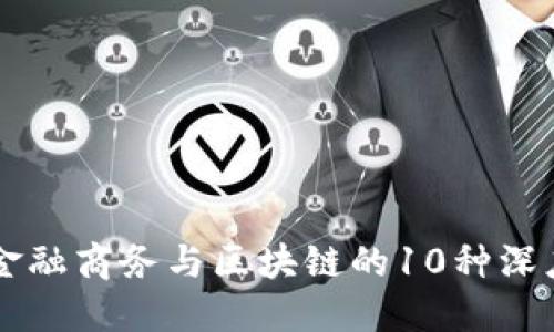 解密金融商务与区块链的10种深度关系