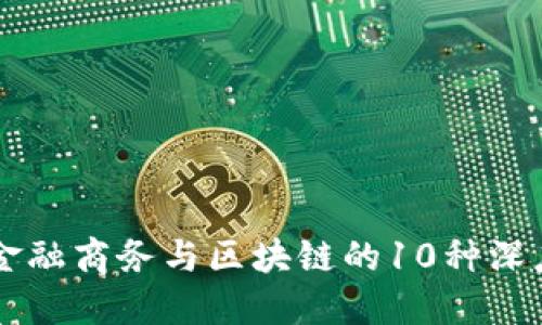 解密金融商务与区块链的10种深度关系