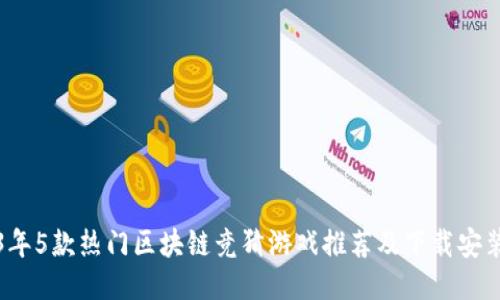 2023年5款热门区块链竞猜游戏推荐及下载安装指南