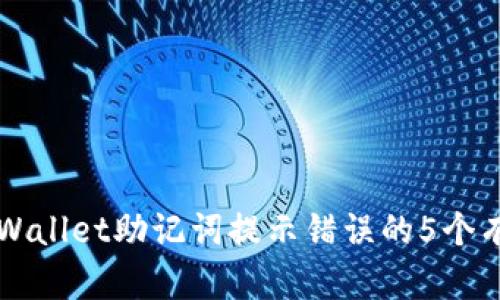 解决tpWallet助记词提示错误的5个有效方法