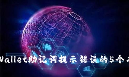解决tpWallet助记词提示错误的5个有效方法
