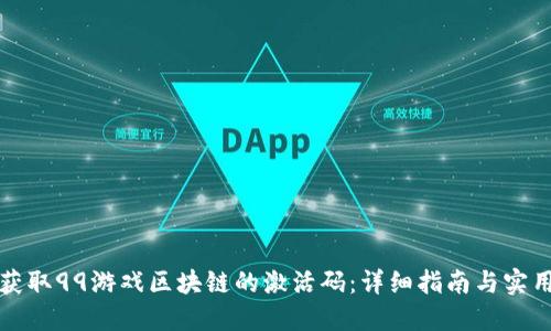 如何获取99游戏区块链的激活码：详细指南与实用技巧
